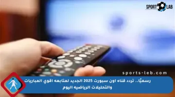 رسميًا.. تردد قناة أون سبورت 2025 الجديد لمتابعة أقوى المباريات والتحليلات الرياضية اليوم